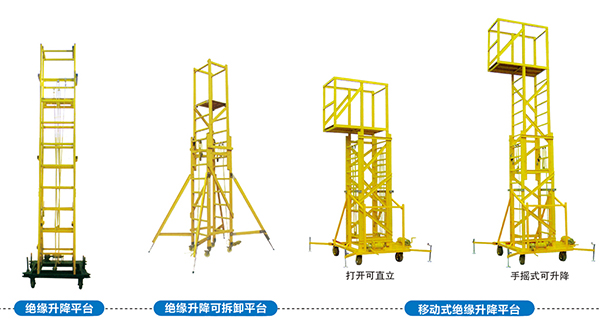 絕緣升降平臺(tái)